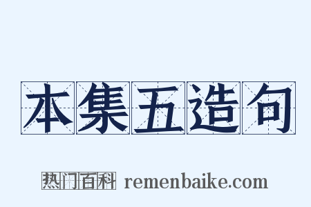 本集五造句是什么意思的图片